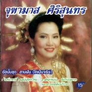 จุฑามาส ศิริสุนทร - สามฝัน (ให้เป็นจริง)-web